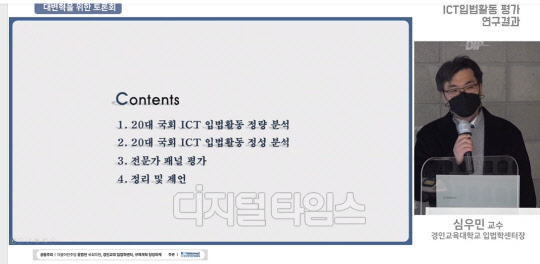 18일 오전 온라인으로 열린 '대한민국 ICT규제 대변혁을 위한 토론회'에서 심우민 경인교육대학교 입법학센터장이 연구 결과를 발표하고 있다. 영상 캡처